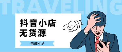 抖音無貨源小店 傳統模式 對比,猶豫不定的人建議你看完