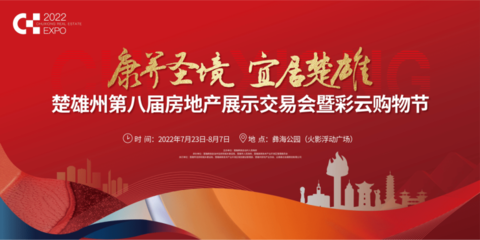 楚雄州第八屆房地產展示交易會暨彩云購物節在火影浮動廣場正式啟動